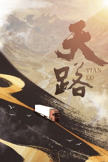 天路2018
