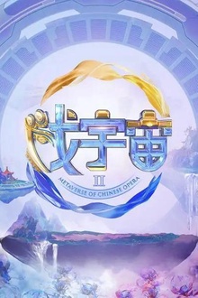 戏宇宙第二季