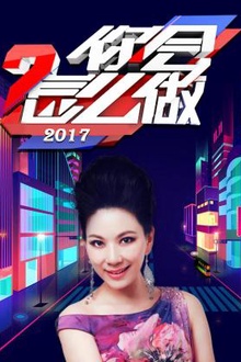 你会怎么做2017