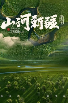 山河新疆第三季