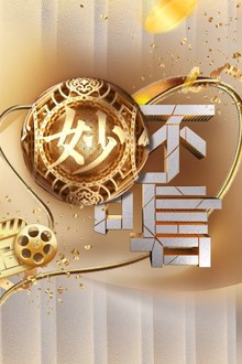 妙不可言