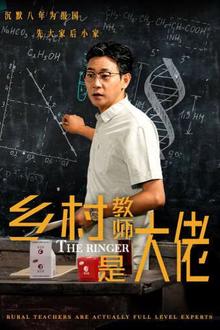 乡村教师是大佬