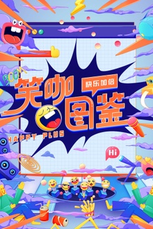 笑咖图鉴