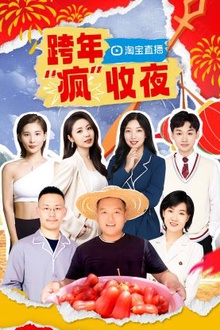 淘宝跨年“疯”收夜