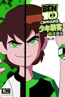 少年骇客：全面进化第四季
