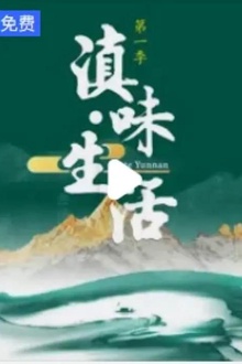 滇味生活