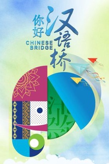 你好，汉语桥