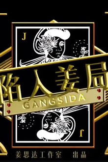 陷入姜局