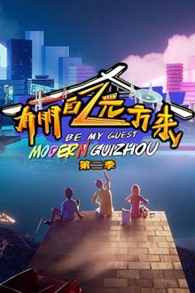 有朋自远方来第二季