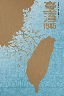台湾·1945