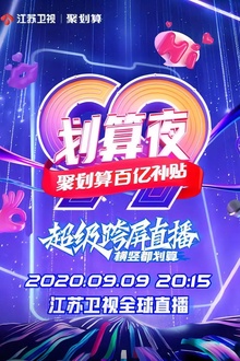 聚划算百亿补贴99划算夜