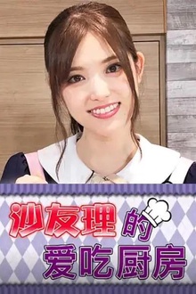 沙友理的爱吃厨房