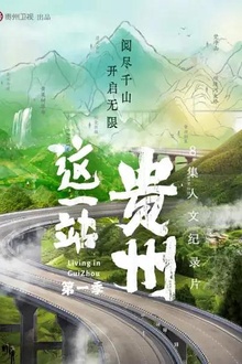 这一站，贵州