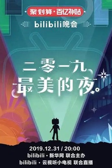 2019最美的夜bilibili晚会