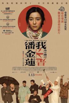我不是潘金莲2016