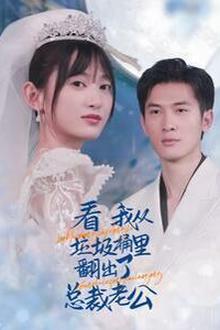 看我从垃圾桶里翻出了总裁老公