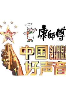 中国好声音2023