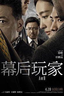 幕后玩家