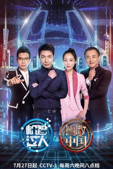 机智过人第三季