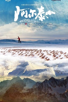 阿尔泰山