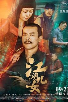 江湖儿女2018