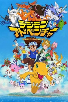 数码宝贝大冒险第1部