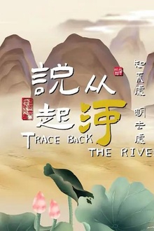 从河说起
