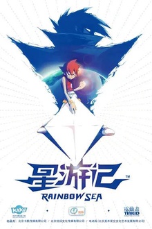 星游记
