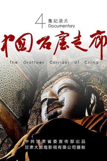 中国石窟走廊
