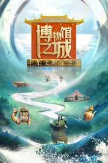 博物馆之城第二季