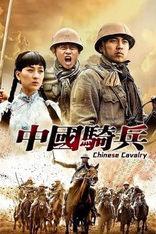 中国骑兵