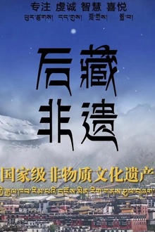 后藏非遗