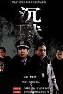 沉默2011