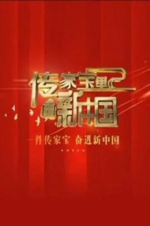 传家宝里的新中国