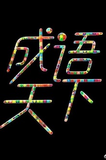 成语天下