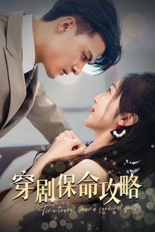 穿剧保命攻略