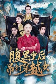 腹黑皇后吊打穿越女