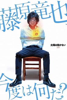 太阳不能动：日食