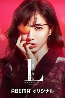 L 礼香的真实