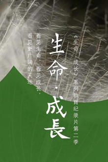 生命·成长第2季