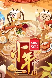 哔哩哔哩小年Yeah！