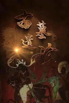 古墓遗珍