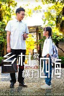 乡村教师横扫四海（奔跑吧老师）
