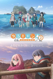 摇曳露营△ 第二季