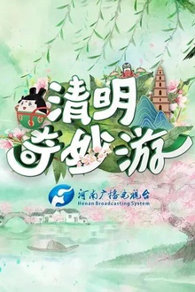 清明奇妙游2021
