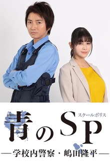 青之SP─学校内警察・嶋田隆平─