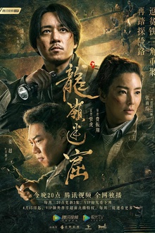 龙岭迷窟剧版