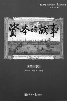 资本的故事第一季