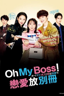 Oh！My boss！恋爱放在别册