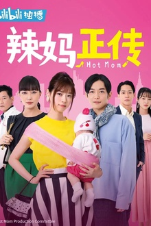 辣妈正传2021